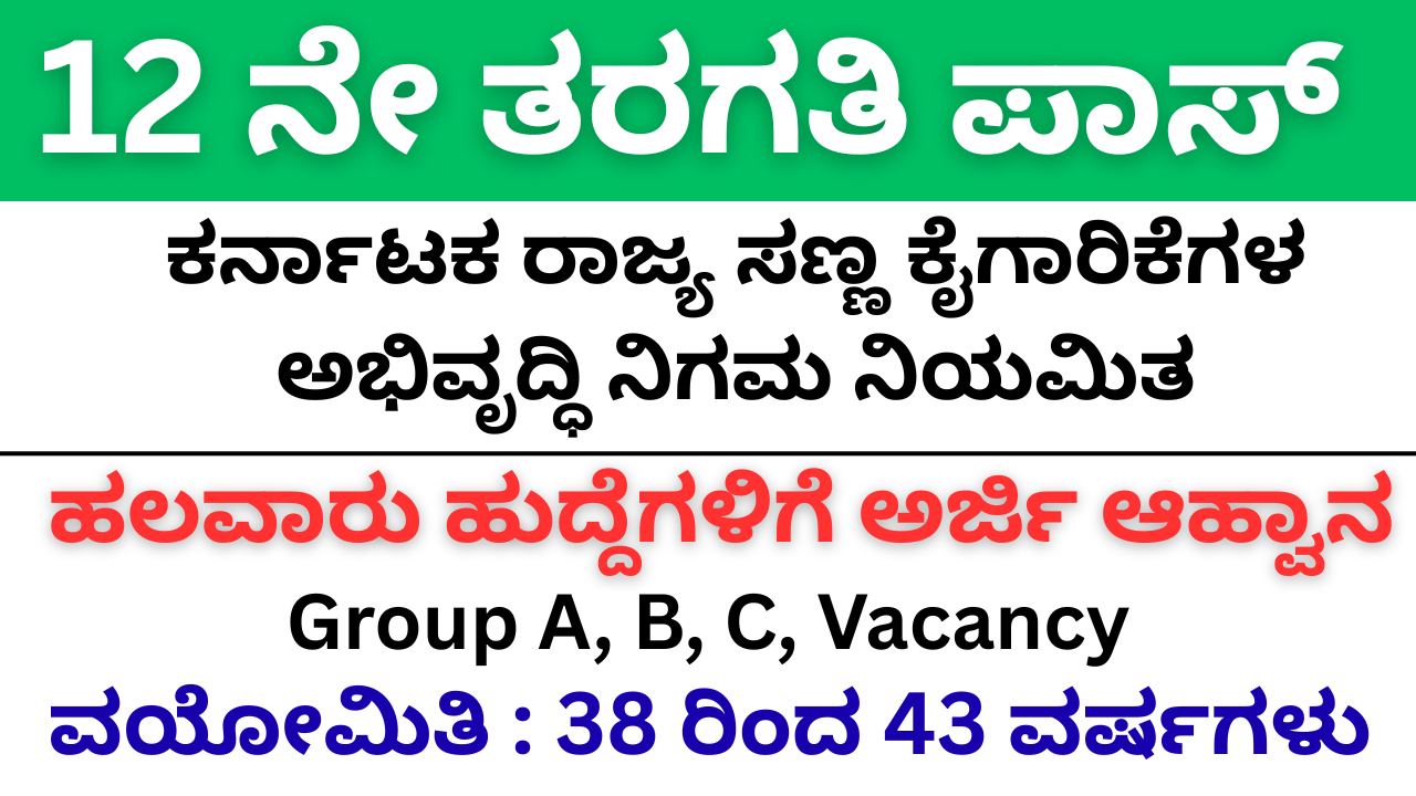 Karnataka Small Industrial Development Authority Recruitment 2025